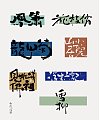30P Inspiration Chinese font logo design scheme #.877