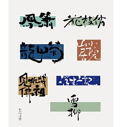 Permalink to 30P Inspiration Chinese font logo design scheme #.877