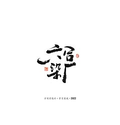Permalink to 62P Inspiration Chinese font logo design scheme #.875