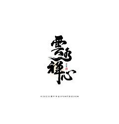 Permalink to 16P Inspiration Chinese font logo design scheme #.879