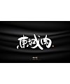 50P Inspiration Chinese font logo design scheme #.881