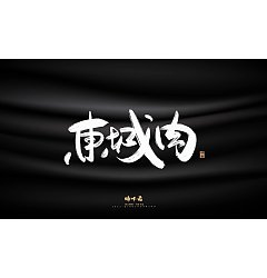 Permalink to 50P Inspiration Chinese font logo design scheme #.881