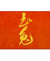 11P Inspiration Chinese font logo design scheme #.883