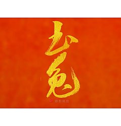 Permalink to 11P Inspiration Chinese font logo design scheme #.883