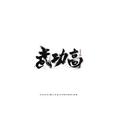Permalink to 16P Inspiration Chinese font logo design scheme #.885