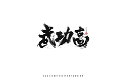 16P Inspiration Chinese font logo design scheme #.885