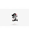 16P Inspiration Chinese font logo design scheme #.884