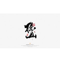 Permalink to 16P Inspiration Chinese font logo design scheme #.884