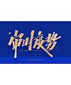 11P Inspiration Chinese font logo design scheme #.888