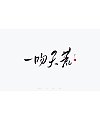 28P Inspiration Chinese font logo design scheme #.890