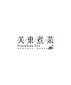 24P Inspiration Chinese font logo design scheme #.895