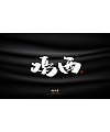 42P Inspiration Chinese font logo design scheme #.897