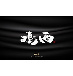 Permalink to 42P Inspiration Chinese font logo design scheme #.897