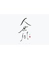 100P Inspiration Chinese font logo design scheme #.896