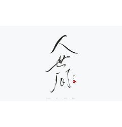 Permalink to 100P Inspiration Chinese font logo design scheme #.896