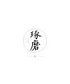 15P Inspiration Chinese font logo design scheme #.899