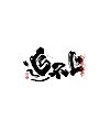 30P Inspiration Chinese font logo design scheme #.902
