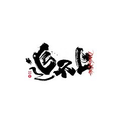 Permalink to 30P Inspiration Chinese font logo design scheme #.902