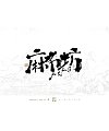27P Inspiration Chinese font logo design scheme #.903