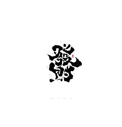 Permalink to 40P Inspiration Chinese font logo design scheme #.904