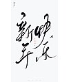37P Inspiration Chinese font logo design scheme #.906