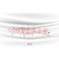 Permalink to 30P Inspiration Chinese font logo design scheme #.909