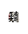 31P Inspiration Chinese font logo design scheme #.911