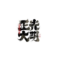 Permalink to 31P Inspiration Chinese font logo design scheme #.911