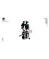 59P Inspiration Chinese font logo design scheme #.915