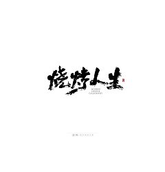 Permalink to 20P Inspiration Chinese font logo design scheme #.919