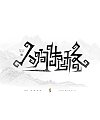 8P Inspiration Chinese font logo design scheme #.923