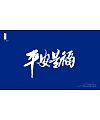 17P Inspiration Chinese font logo design scheme #.930