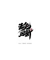 20P Inspiration Chinese font logo design scheme #.931