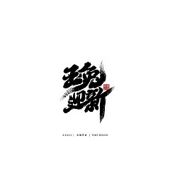 Permalink to 20P Inspiration Chinese font logo design scheme #.931