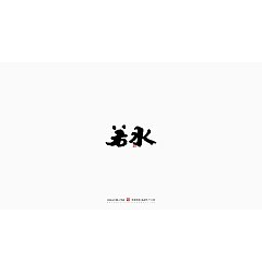 Permalink to 27P Inspiration Chinese font logo design scheme #.932