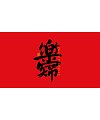 23P Inspiration Chinese font logo design scheme #.933