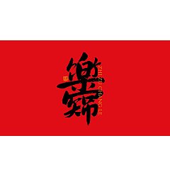 Permalink to 23P Inspiration Chinese font logo design scheme #.933