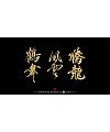 9P Inspiration Chinese font logo design scheme #.938