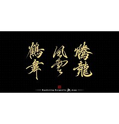 Permalink to 9P Inspiration Chinese font logo design scheme #.938