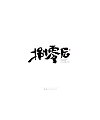28P Inspiration Chinese font logo design scheme #.937