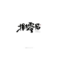 Permalink to 28P Inspiration Chinese font logo design scheme #.937