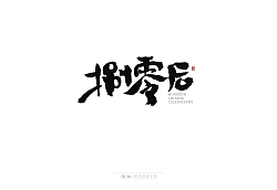 28P Inspiration Chinese font logo design scheme #.937