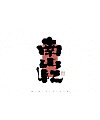 20P Inspiration Chinese font logo design scheme #.950