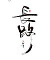 19P Inspiration Chinese font logo design scheme #.959