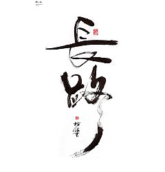 Permalink to 19P Inspiration Chinese font logo design scheme #.959