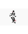 13P Inspiration Chinese font logo design scheme #.963