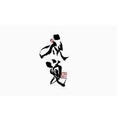 Permalink to 13P Inspiration Chinese font logo design scheme #.963