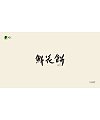 6P Inspiration Chinese font logo design scheme #.966