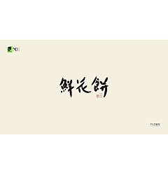 Permalink to 6P Inspiration Chinese font logo design scheme #.966