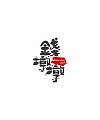 12P Inspiration Chinese font logo design scheme #.967